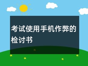 考試使用手機作弊的檢討書