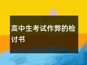 高中生考試作弊的檢討書