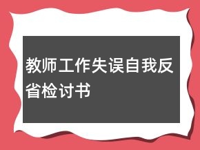 教師工作失誤自我反省檢討書
