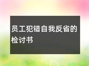 員工犯錯(cuò)自我反省的檢討書
