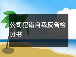 公司犯錯自我反省檢討書