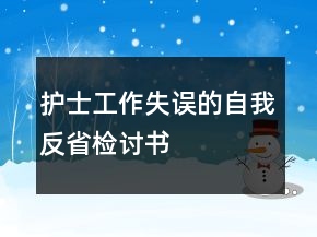 護(hù)士工作失誤的自我反省檢討書
