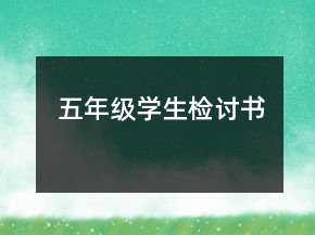 五年級學(xué)生檢討書
