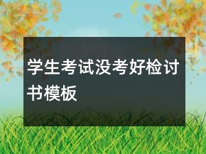 學(xué)生考試沒考好檢討書模板