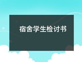 宿舍學(xué)生檢討書