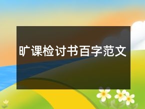 曠課檢討書百字范文
