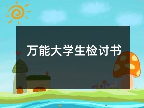萬能大學(xué)生檢討書