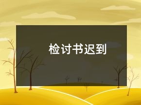檢討書遲到