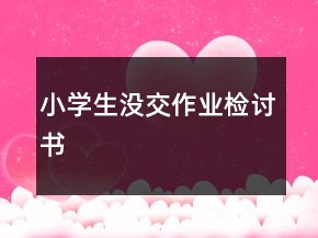 小學(xué)生沒(méi)交作業(yè)檢討書