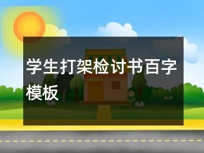 學生打架檢討書百字模板