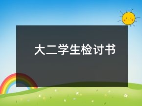 大二學(xué)生檢討書