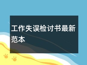 工作失誤檢討書最新范本