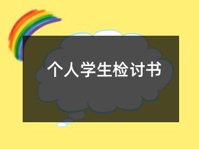個人學(xué)生檢討書