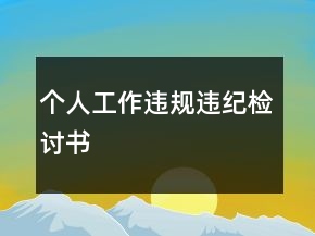 個人工作違規(guī)違紀檢討書