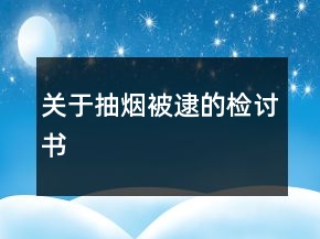 關(guān)于抽煙被逮的檢討書(shū)