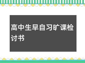 高中生早自習曠課檢討書