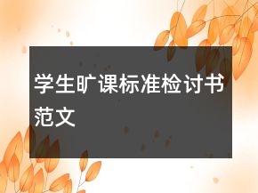 學生曠課標準檢討書范文
