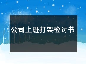 公司上班打架檢討書(shū)