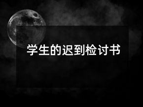 學生的遲到檢討書