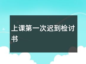 上課第一次遲到檢討書