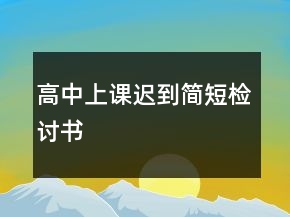 高中上課遲到簡短檢討書
