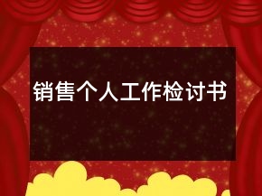 銷售個(gè)人工作檢討書