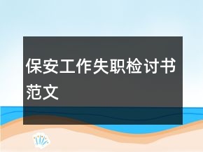 保安工作失職檢討書(shū)范文