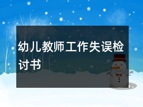 幼兒教師工作失誤檢討書