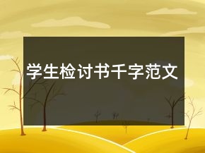 學(xué)生檢討書千字范文