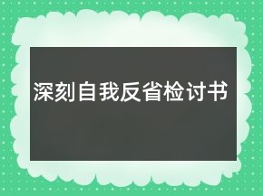 深刻自我反省檢討書(shū)