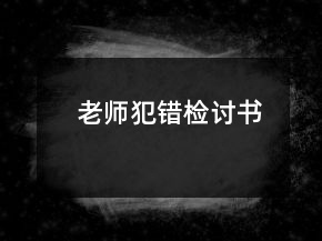 老師犯錯檢討書