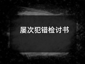 屢次犯錯檢討書