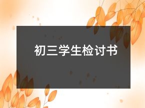 初三學(xué)生檢討書