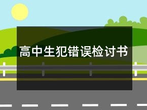 高中生犯錯(cuò)誤檢討書(shū)