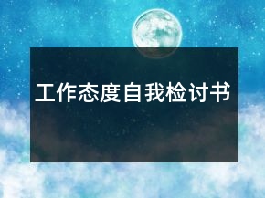 工作態(tài)度自我檢討書