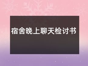 宿舍晚上聊天檢討書(shū)