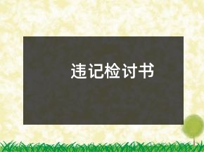違記檢討書(shū)