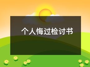 個人悔過檢討書