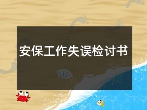 安保工作失誤檢討書(shū)