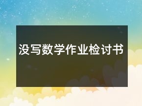 沒寫數(shù)學作業(yè)檢討書
