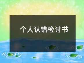個(gè)人認(rèn)錯(cuò)檢討書(shū)