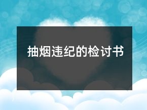 抽煙違紀(jì)的檢討書