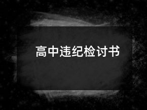 高中違紀檢討書