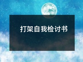 打架自我檢討書