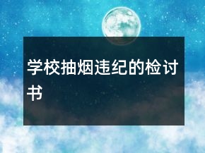 學(xué)校抽煙違紀的檢討書