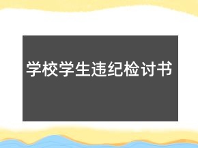 學(xué)校學(xué)生違紀(jì)檢討書
