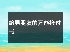 給男朋友的萬能檢討書