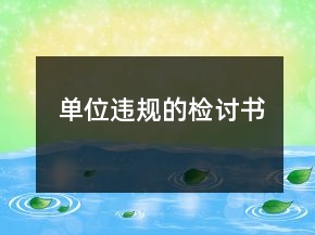單位違規(guī)的檢討書