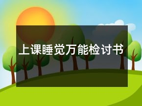 上課睡覺(jué)萬(wàn)能檢討書(shū)