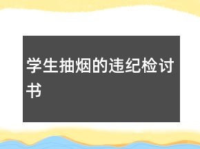 學(xué)生抽煙的違紀(jì)檢討書
